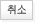 취소