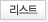 리스트