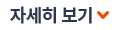 자세히 보기
