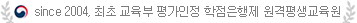 2004년 이후, 최초 교육부 평가인정 학점은행제 원격평생교육원