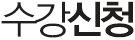 수강신청