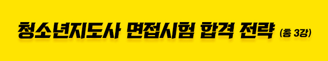 청소년지도사 면접시험 합격 전략(총3강)