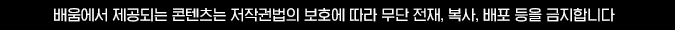 배움에서 제공되는 콘텐츠는 저작권법의 보호에 따라 무단 전재, 복사, 배포 등을 금지합니다.
