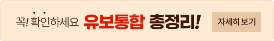 꼭! 확인하세요, 유보통합 총정리! 자세히 보기 클릭